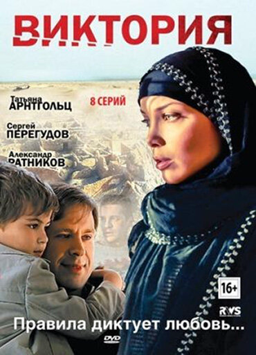 Виктория - постер